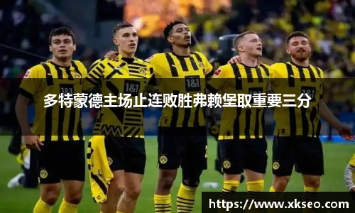 多特蒙德主场止连败胜弗赖堡取重要三分