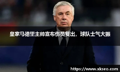 皇家马德里主帅宣布伤员复出，球队士气大振