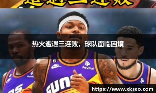 热火遭遇三连败，球队面临困境