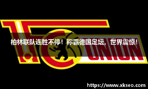 柏林联队连胜不停！称霸德国足坛，世界震惊！