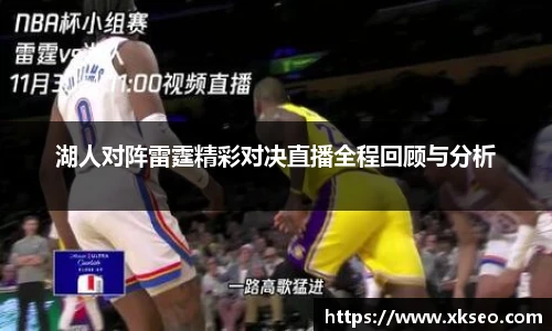 湖人对阵雷霆精彩对决直播全程回顾与分析