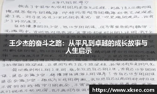 王少杰的奋斗之路：从平凡到卓越的成长故事与人生启示