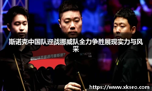 斯诺克中国队迎战挪威队全力争胜展现实力与风采