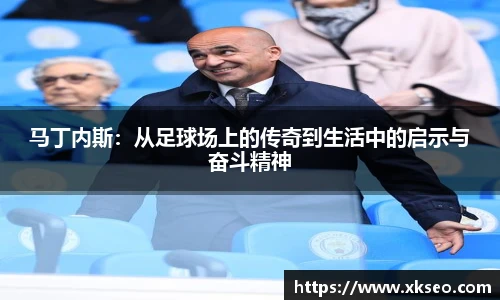 马丁内斯：从足球场上的传奇到生活中的启示与奋斗精神