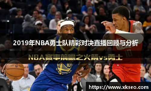 2019年NBA勇士队精彩对决直播回顾与分析