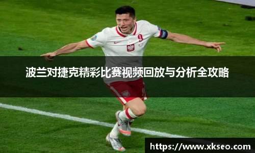 波兰对捷克精彩比赛视频回放与分析全攻略