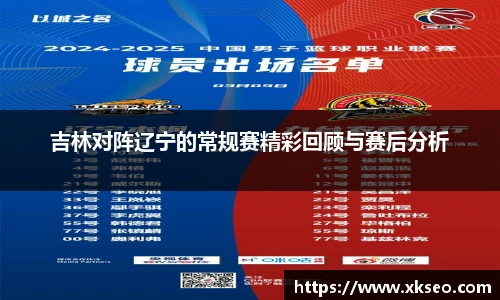 吉林对阵辽宁的常规赛精彩回顾与赛后分析