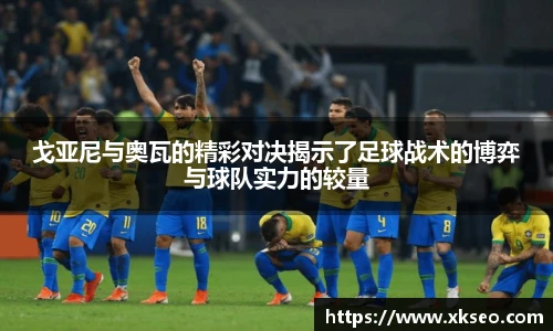 戈亚尼与奥瓦的精彩对决揭示了足球战术的博弈与球队实力的较量
