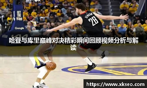 哈登与库里巅峰对决精彩瞬间回顾视频分析与解读