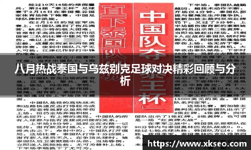 八月热战泰国与乌兹别克足球对决精彩回顾与分析