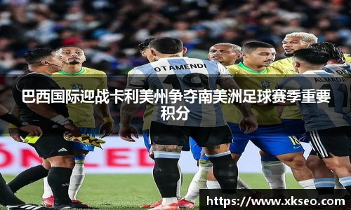 巴西国际迎战卡利美州争夺南美洲足球赛季重要积分