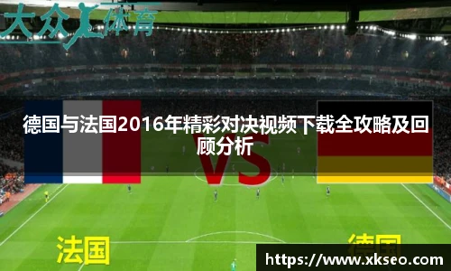 德国与法国2016年精彩对决视频下载全攻略及回顾分析
