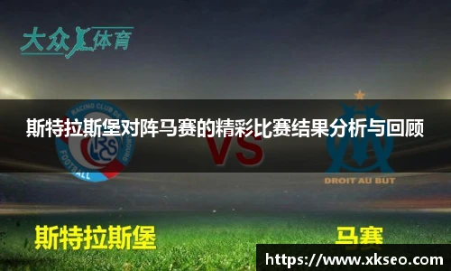 斯特拉斯堡对阵马赛的精彩比赛结果分析与回顾
